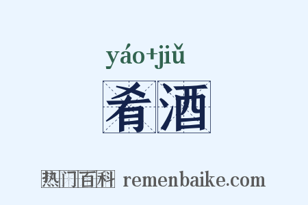 肴酒是什么意思的图片